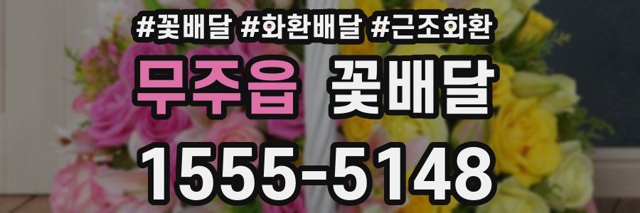 무주읍 꽃배달