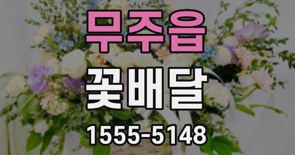 무주읍 꽃배달