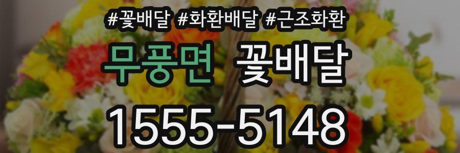 무풍면 꽃배달