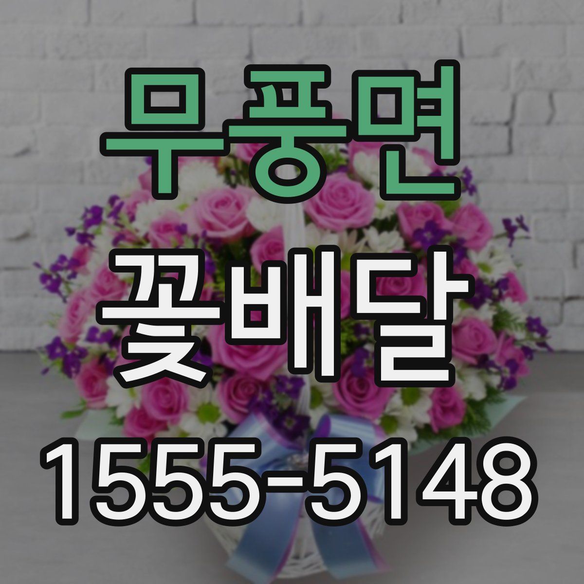무풍면 꽃배달