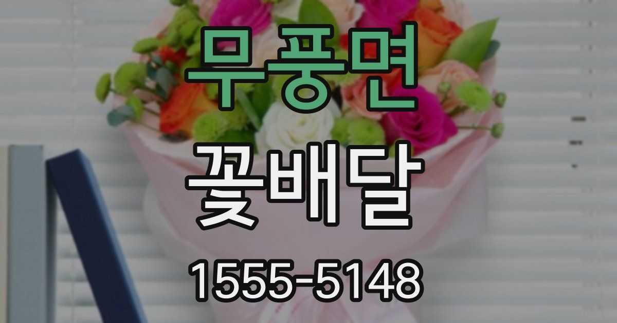 무풍면 꽃배달