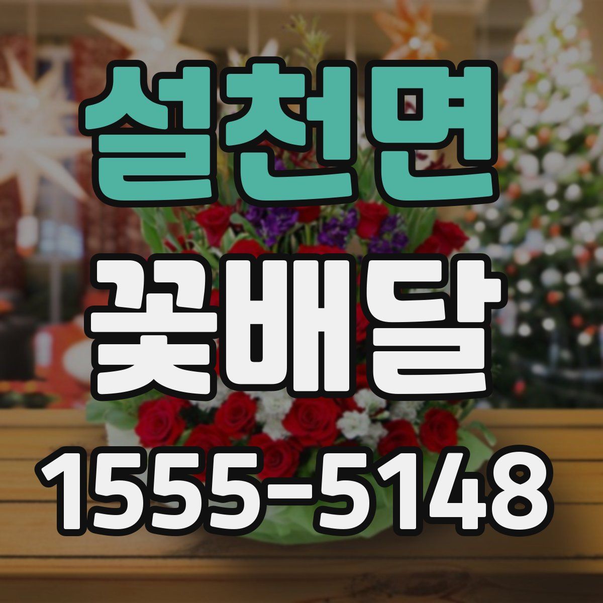 설천면 꽃배달