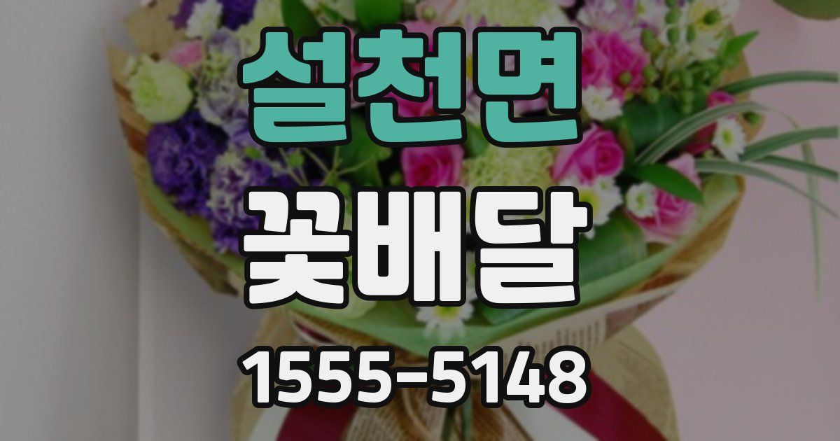 설천면 꽃배달