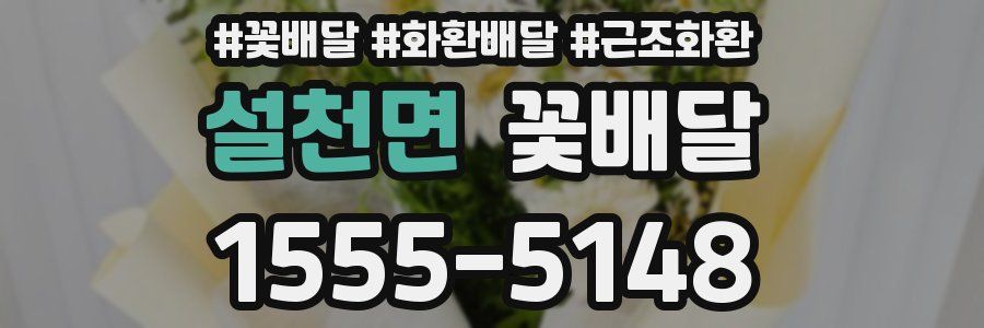 설천면 꽃배달