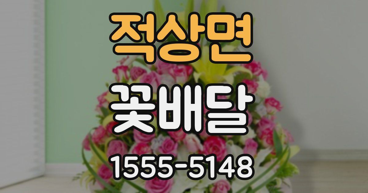 적상면 꽃배달