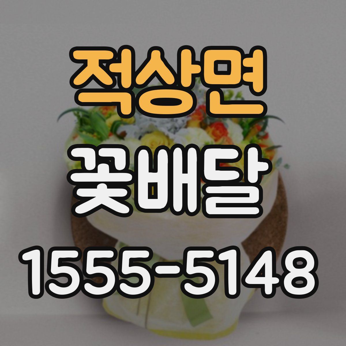 적상면 꽃배달