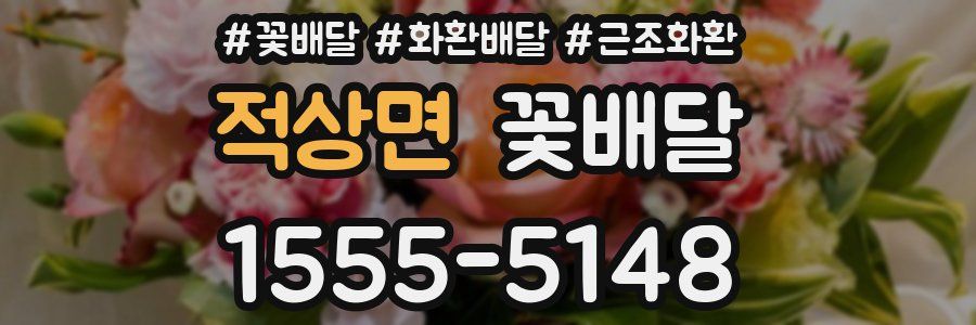 적상면 꽃배달