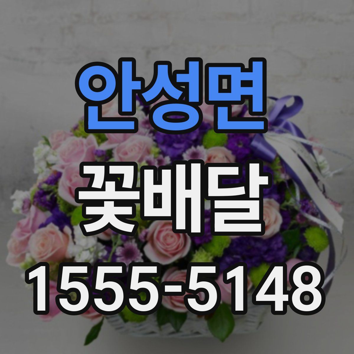 안성면 꽃배달