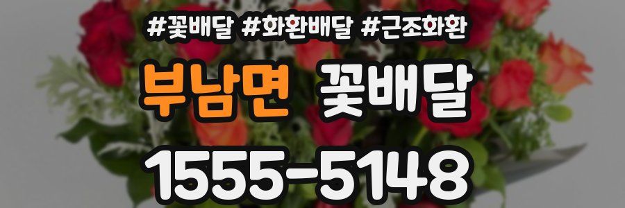부남면 꽃배달