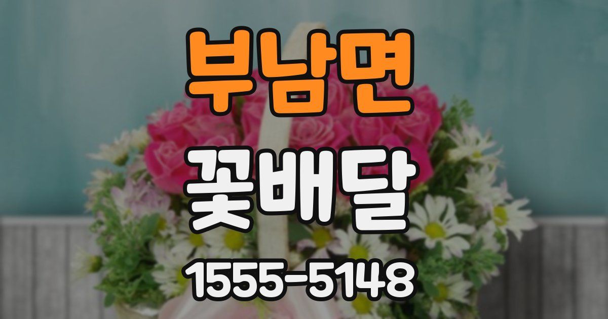 부남면 꽃배달