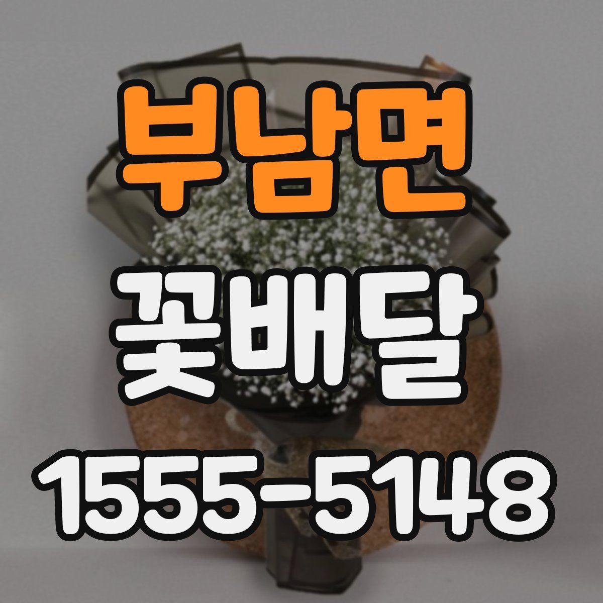 부남면 꽃배달