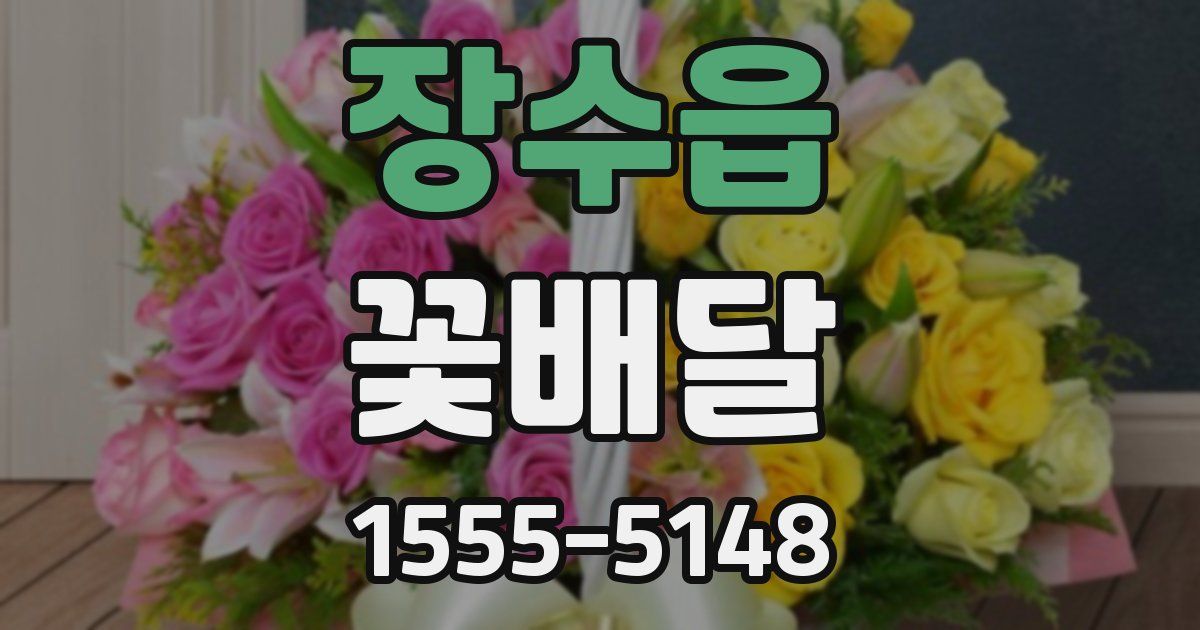 장수읍 꽃배달
