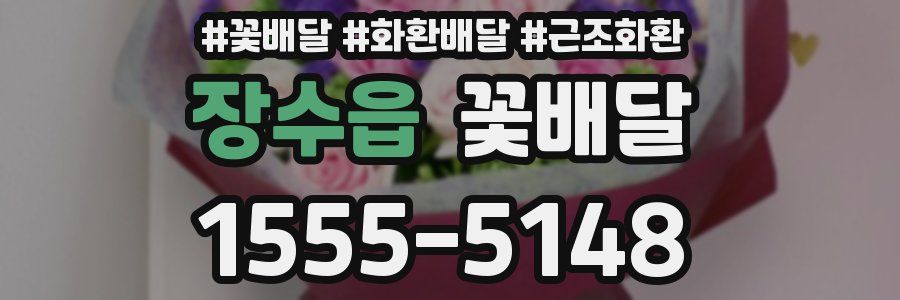 장수읍 꽃배달