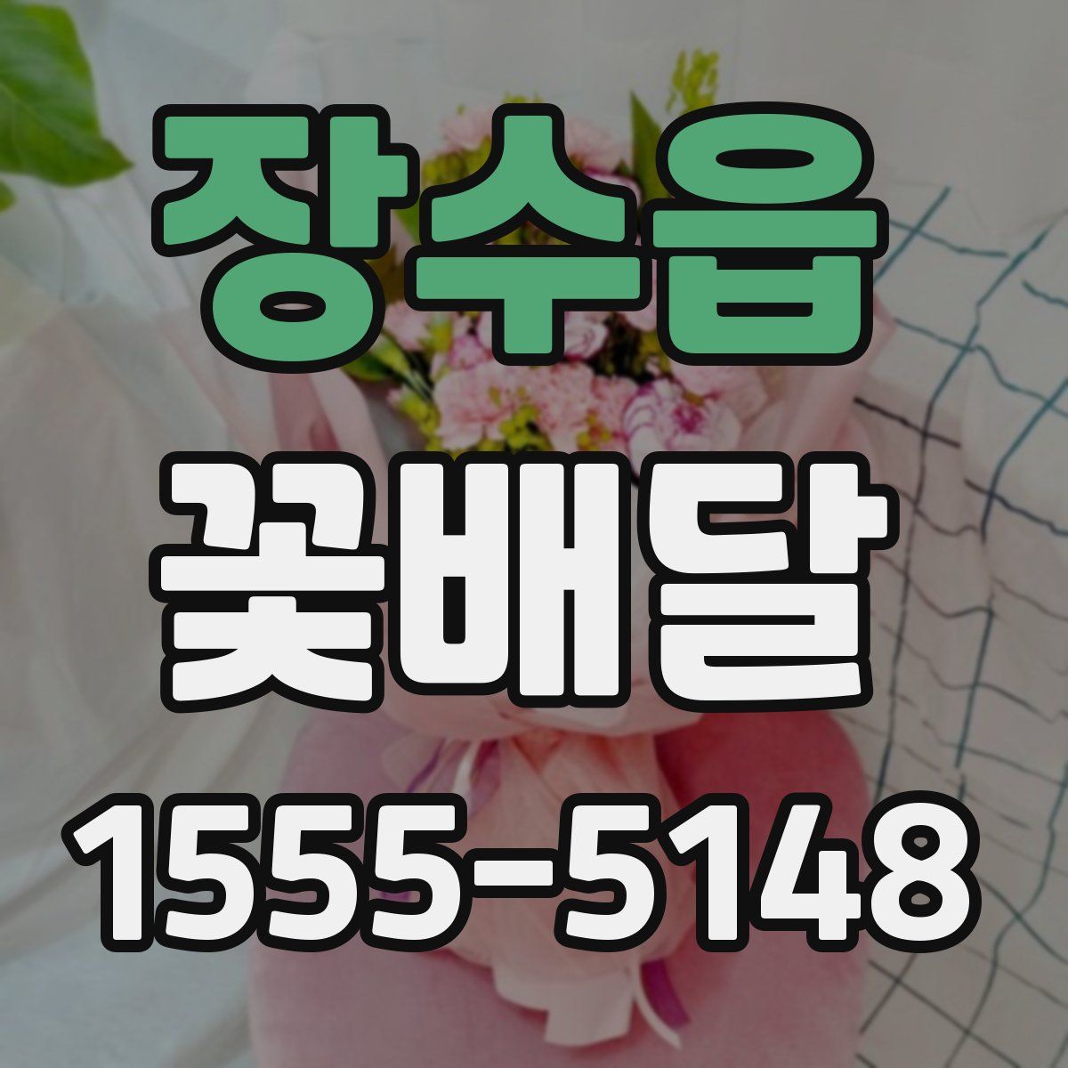 장수읍 꽃배달