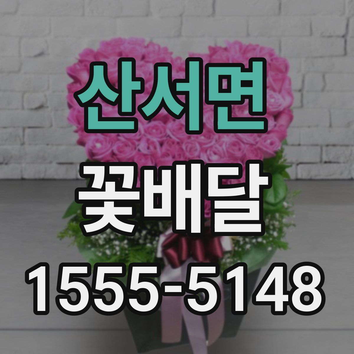 산서면 꽃배달