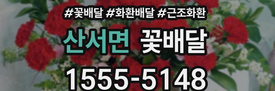 산서면 꽃배달