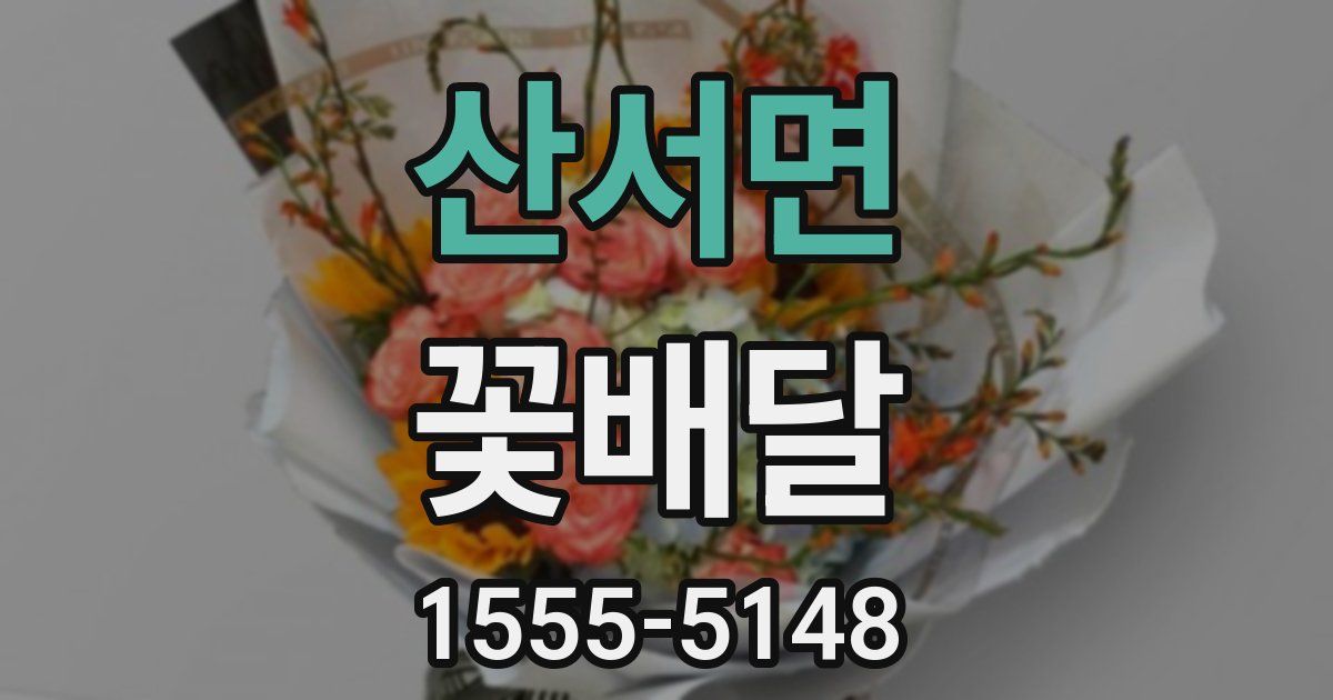 산서면 꽃배달