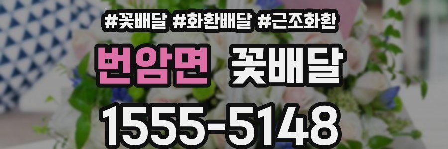 번암면 꽃배달