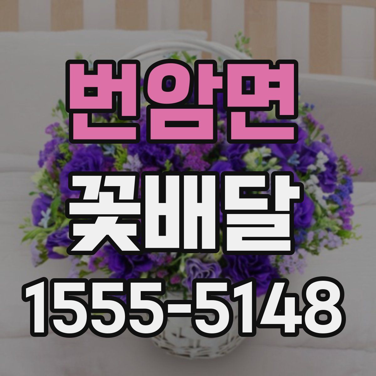 번암면 꽃배달