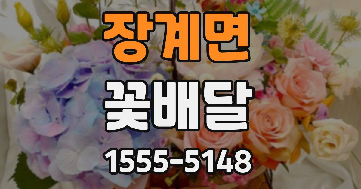장계면 꽃배달