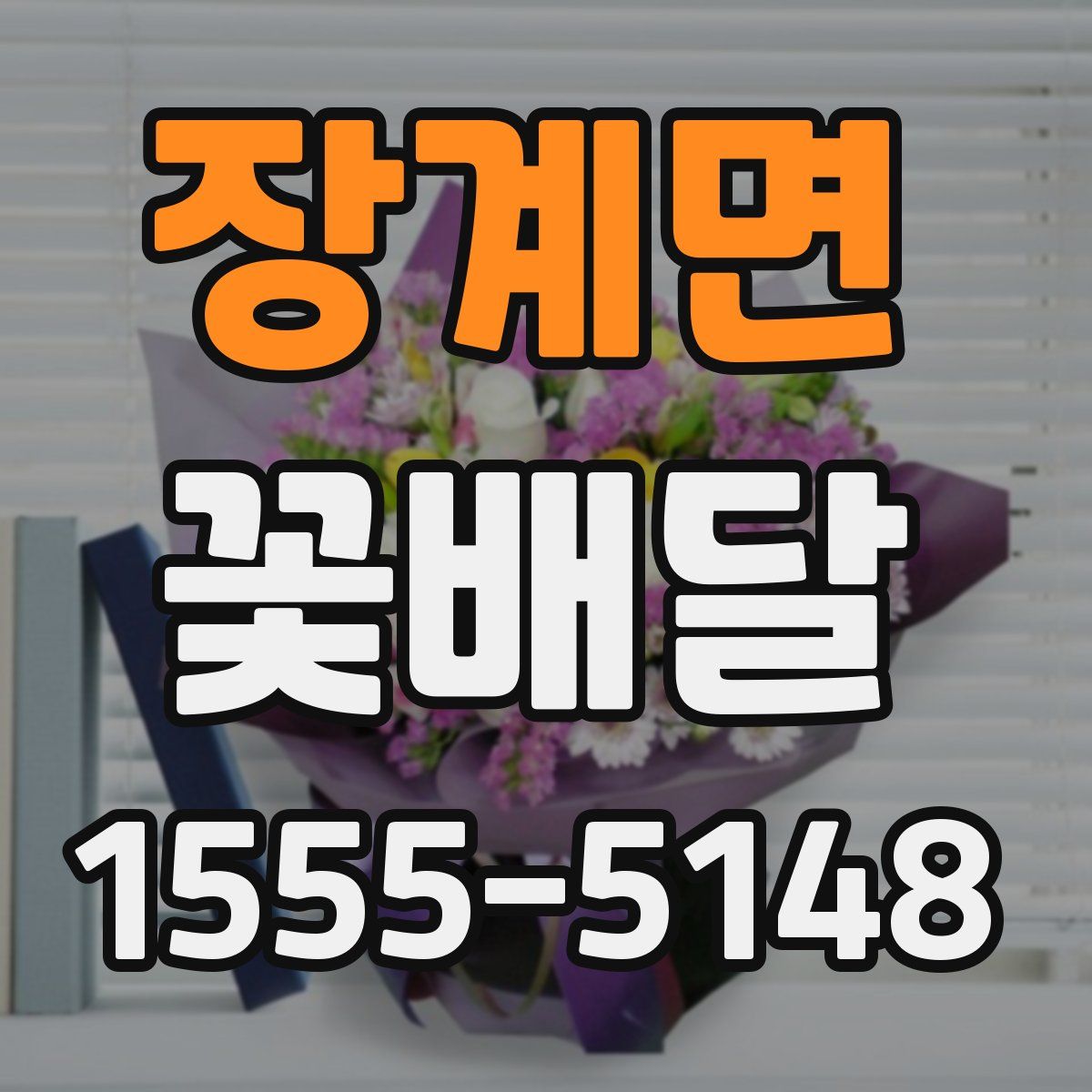 장계면 꽃배달