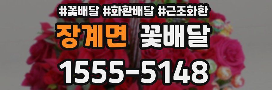 장계면 꽃배달