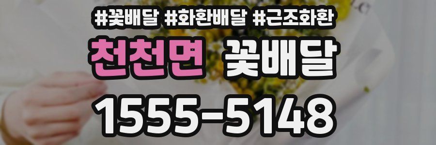 천천면 꽃배달