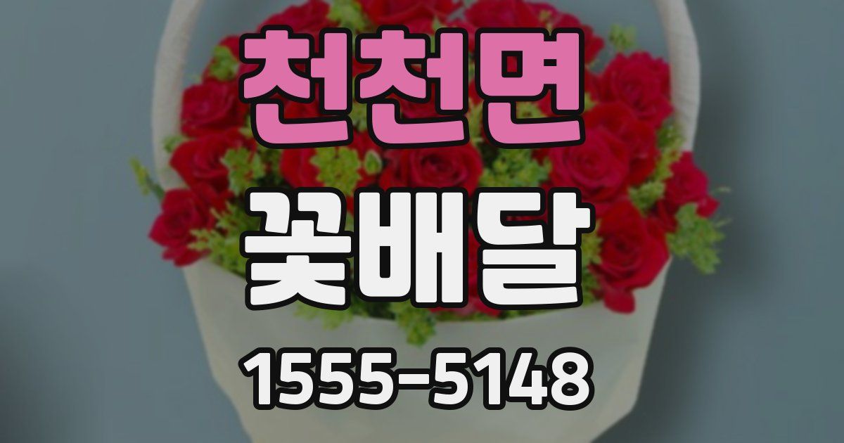 천천면 꽃배달