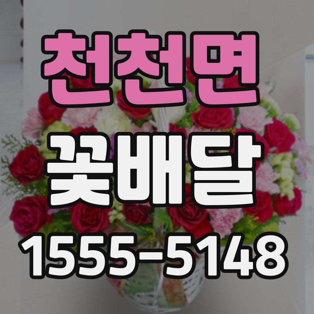 천천면 꽃배달