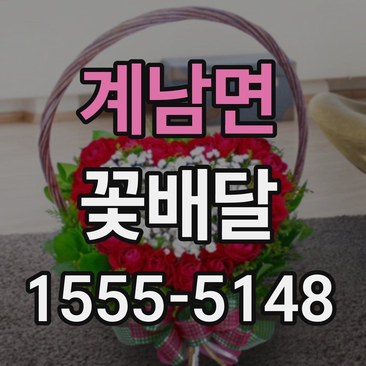계남면 꽃배달 사진과 실제 느낌이 다를 때 확인할 사항