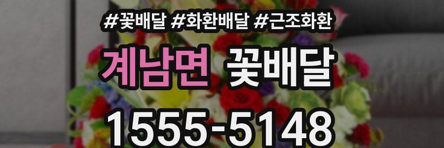 계남면 꽃배달