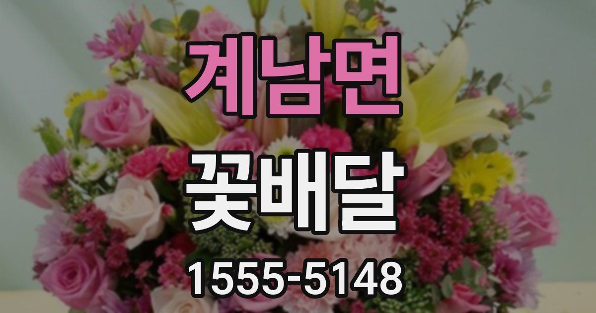 계남면 꽃배달