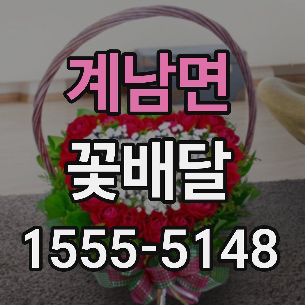 계남면 꽃배달