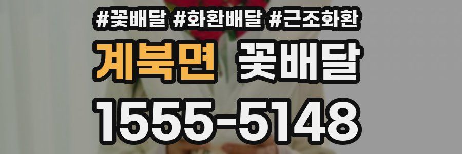 계북면 꽃배달