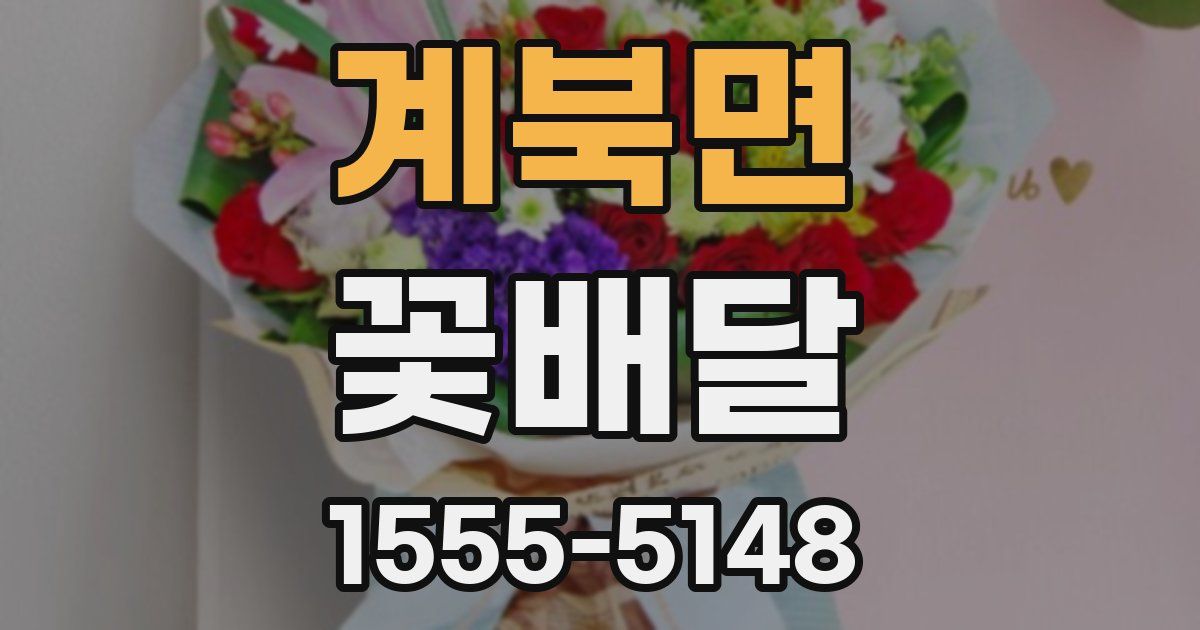 계북면 꽃배달