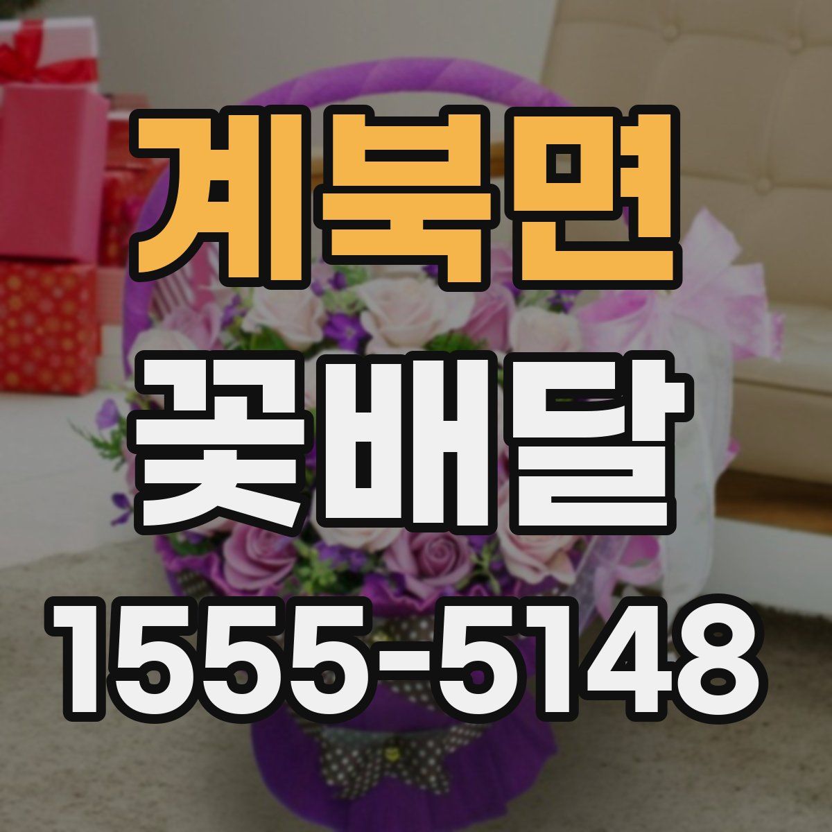 계북면 꽃배달