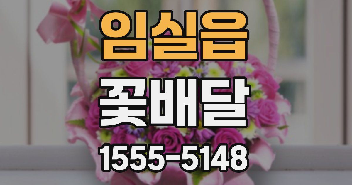 임실읍 꽃배달