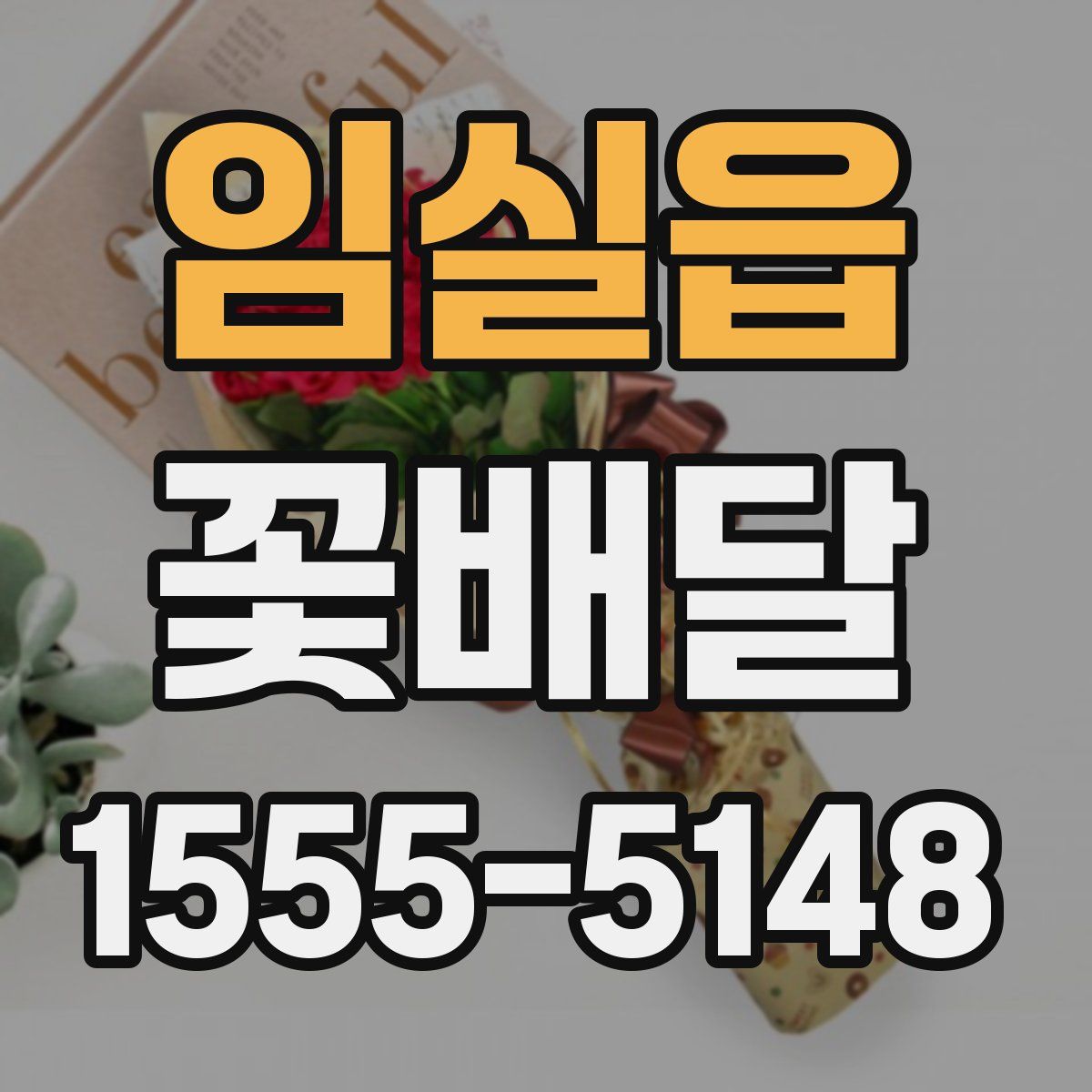 임실읍 꽃배달