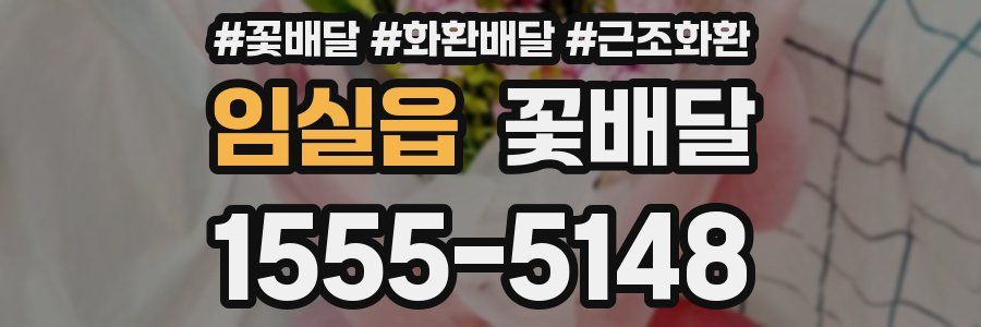 임실읍 꽃배달