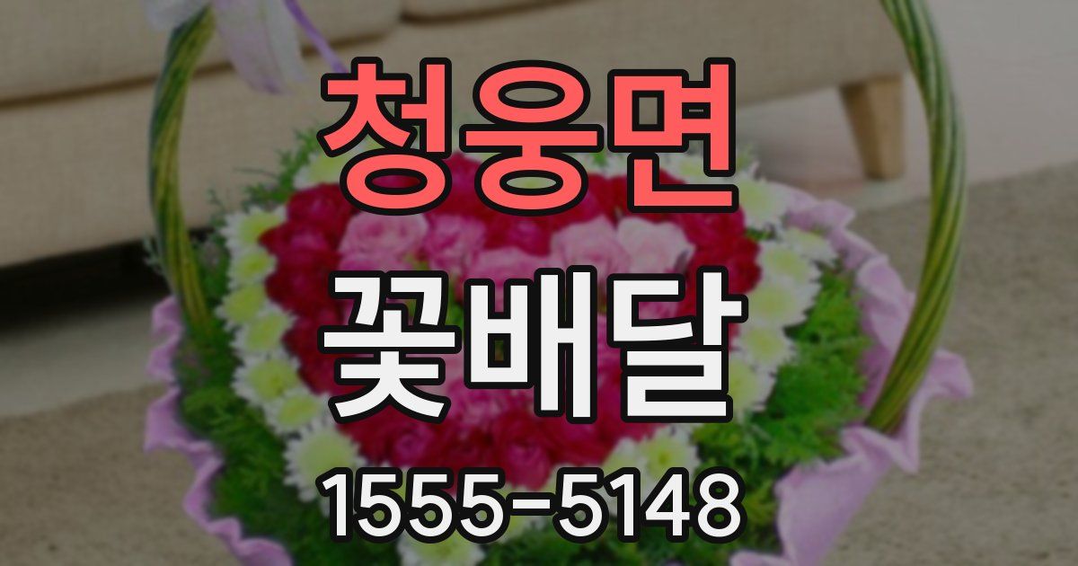 청웅면 꽃배달