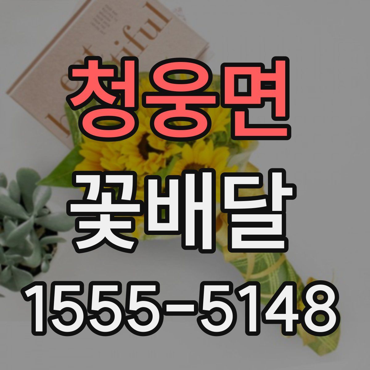 청웅면 꽃배달