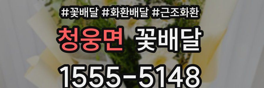 청웅면 꽃배달