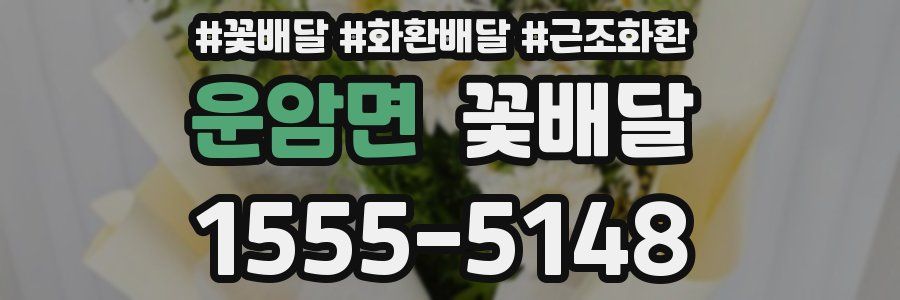 운암면 꽃배달