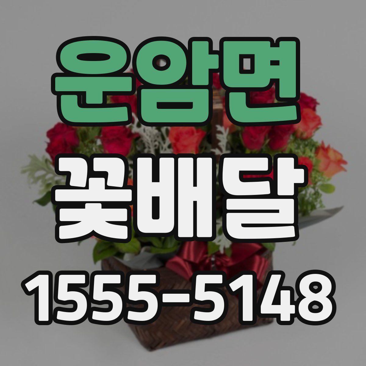 운암면 꽃배달