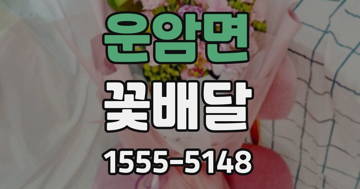 운암면 꽃배달
