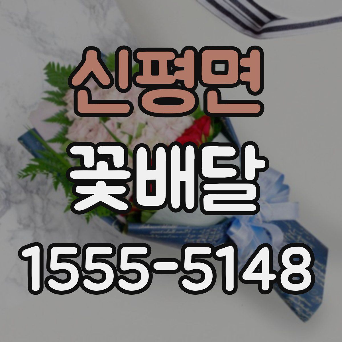 신평면 꽃배달