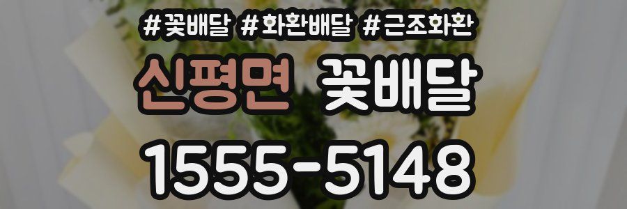 신평면 꽃배달