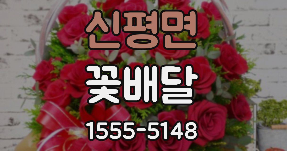 신평면 꽃배달