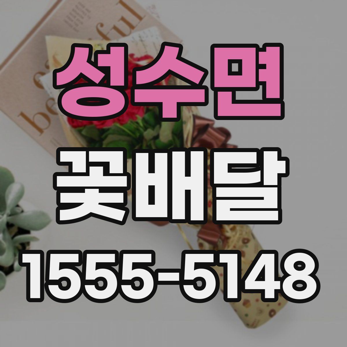 성수면 꽃배달