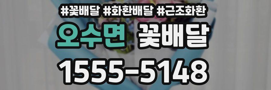 오수면 꽃배달